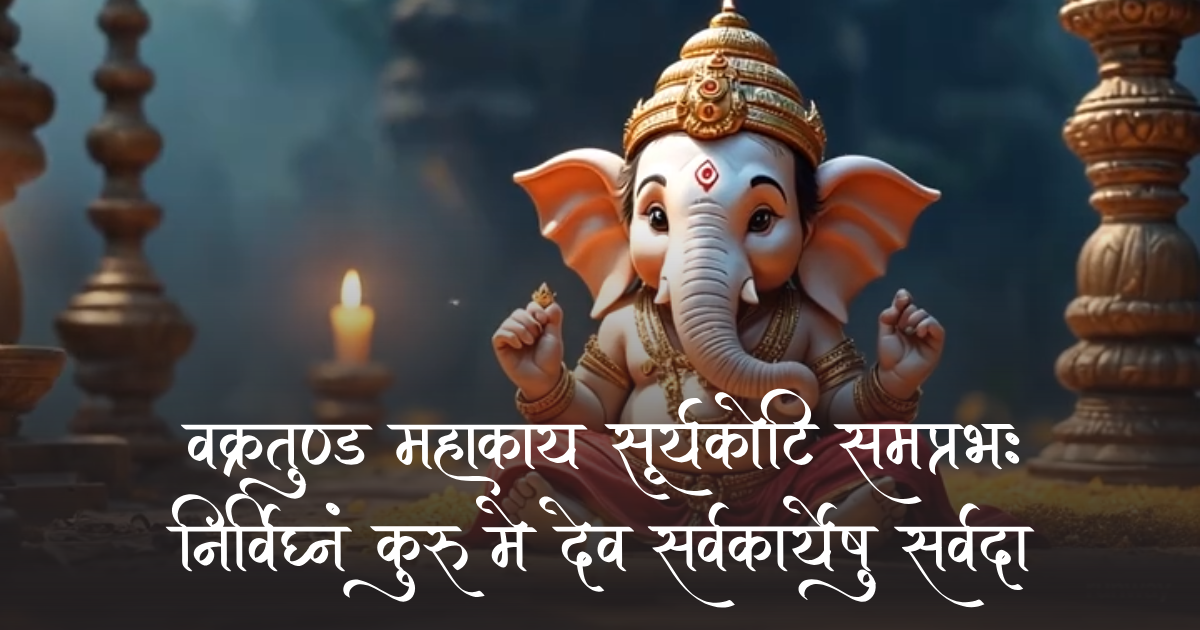 vakratunda mahakaya shlok with meaning – inspiring sacred mantra