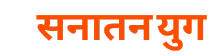 Sanatan Yug
